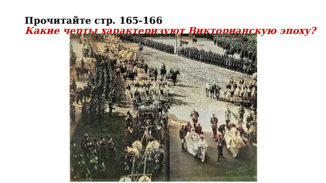 Прочитайте стр. 165-166  Какие черты характеризуют Викторианскую эпоху?   