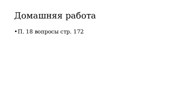Домашняя работа П. 18 вопросы стр. 172 