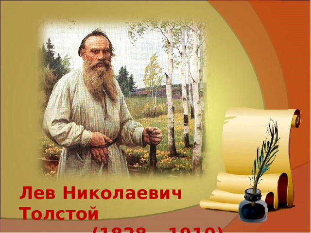 Лев Николаевич Толстой  (1828 – 1910)  