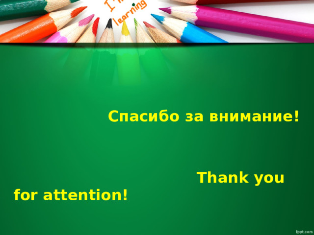     Спасибо за внимание!    Thank you for attention!  