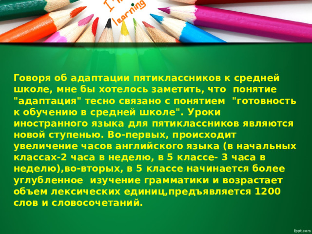 Говоря об адаптации пятиклассников к средней школе, мне бы хотелось заметить, что  понятие 