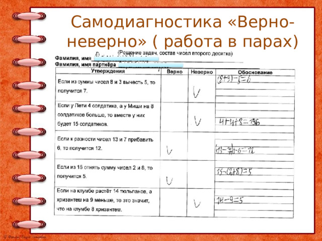 Самодиагностика «Верно-неверно» ( работа в парах) 