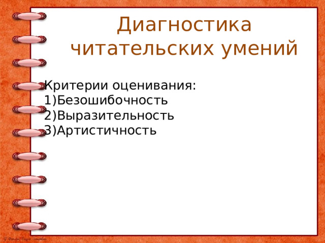 Диагностика читательских умений Критерии оценивания: 1)Безошибочность 2)Выразительность 3)Артистичность 