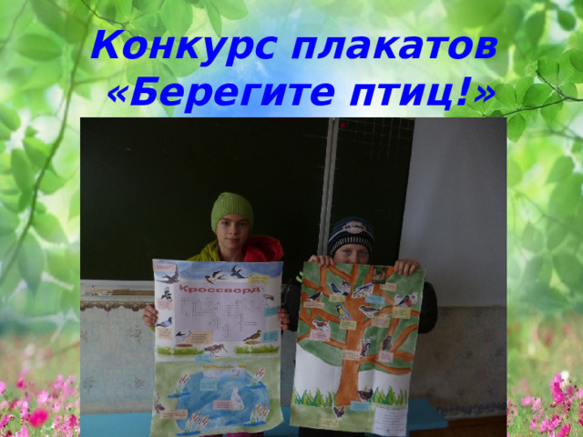 Конкурс плакатов «Берегите птиц!»   
