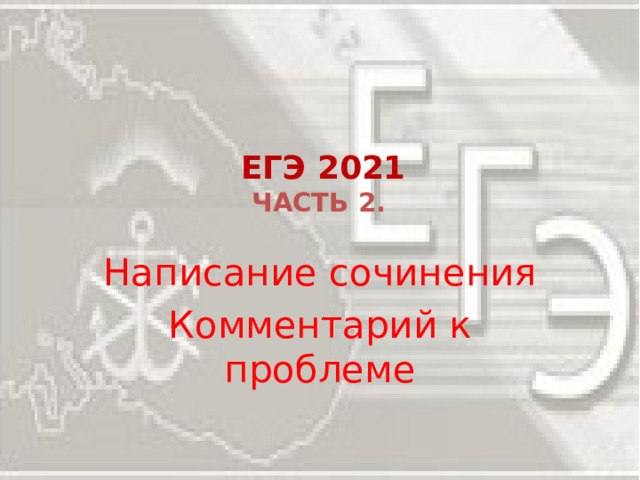    ЕГЭ 2021  ЧАСТЬ 2.   Написание сочинения Комментарий к проблеме 