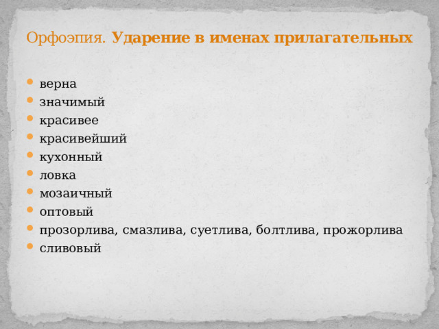 Орфоэпия. Ударение в именах прилагательных   верна значимый красивее красивейший кухонный ловка мозаичный оптовый прозорлива, смазлива, суетлива, болтлива, прожорлива сливовый 