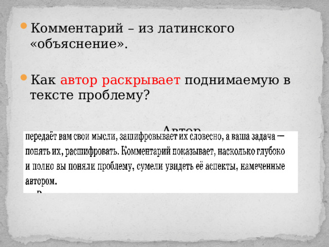 Комментарий – из латинского «объяснение». Как автор раскрывает поднимаемую в тексте проблему?  Автор 