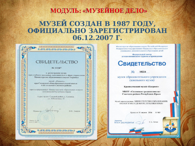 Музей создан в 1987 году, официально зарегистрирован 06.12.2007 г.   
