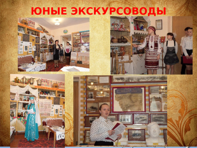Юные экскурсоводы 