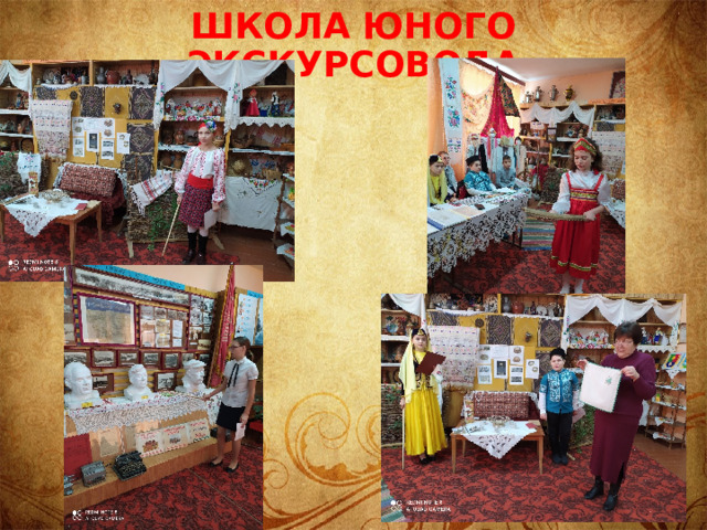 Школа юного экскурсовода 