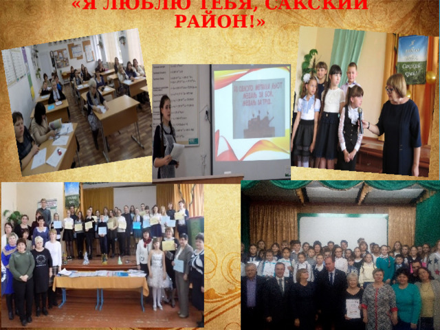 «Я люблю тебя, Сакский район!» 