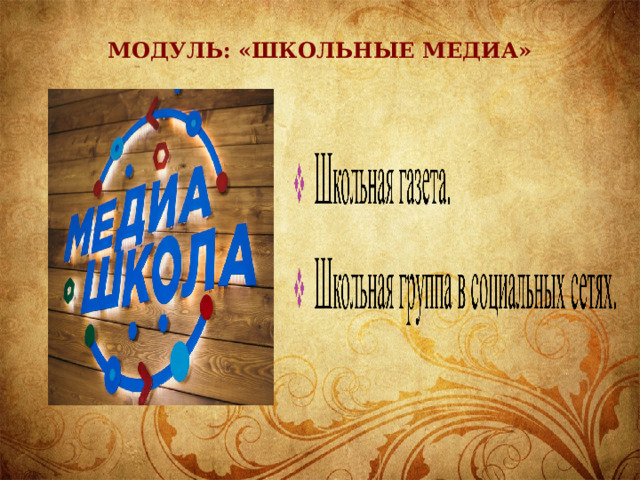 Модуль: «школьные медиа» 