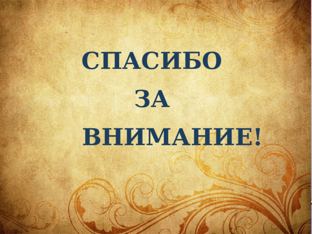 СПАСИБО ЗА  ВНИМАНИЕ! 