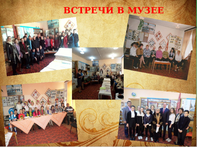  Встречи В МУЗЕЕ 