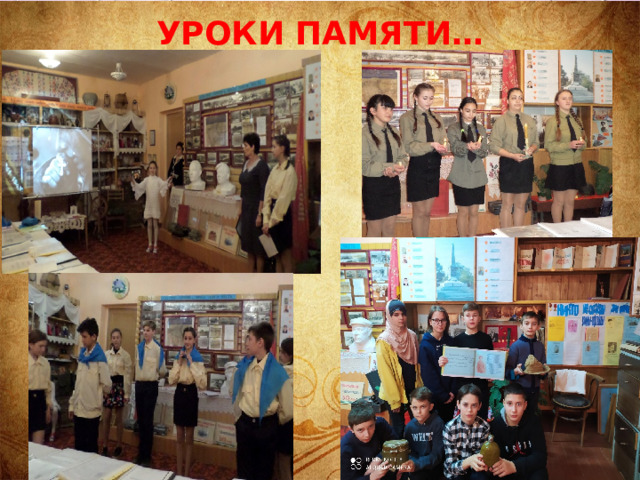 УРОКИ ПАМЯТИ… 