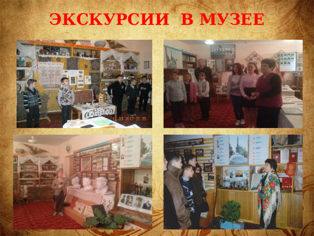 Экскурсии в музее 