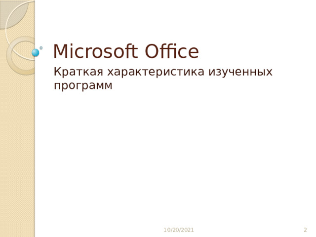 Microsoft Office Краткая характеристика изученных программ 10/20/2021  