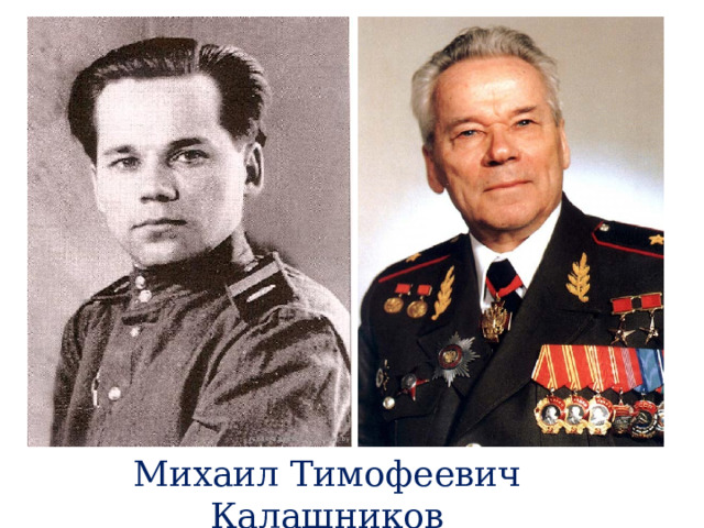 Михаил Тимофеевич Калашников 