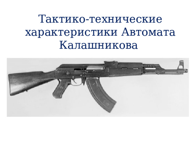 Тактико-технические характеристики Автомата Калашникова 