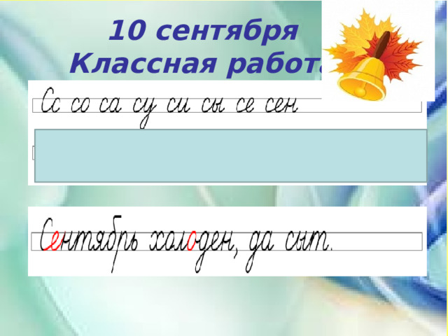 10 сентября Классная работа 