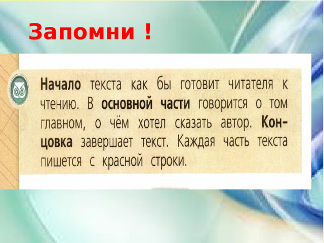 Запомни ! 