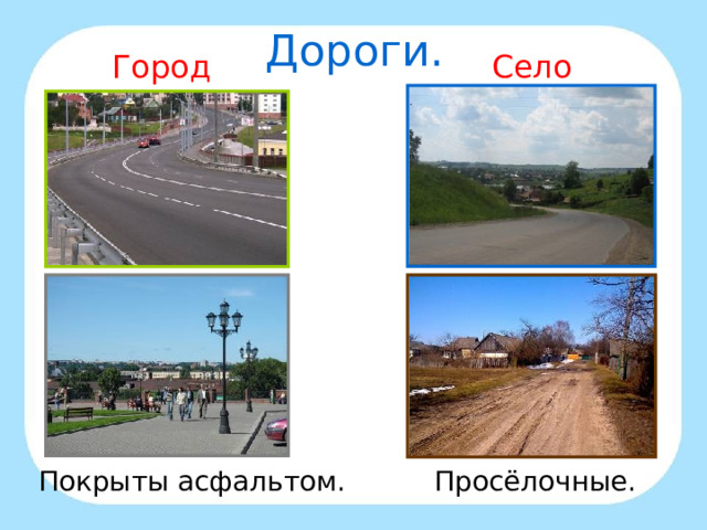 Дороги. Село Город Покрыты асфальтом. Просёлочные. 