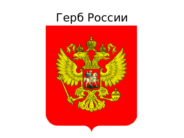 Герб России 