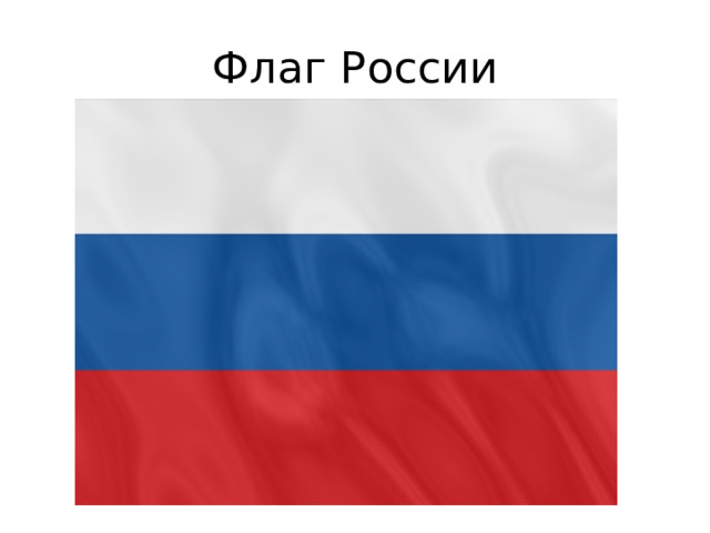 Флаг России 