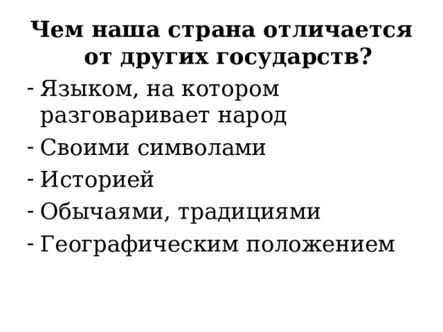 Чем наша страна отличается от других государств? Языком, на котором разговаривает народ Своими символами Историей Обычаями, традициями Географическим положением 