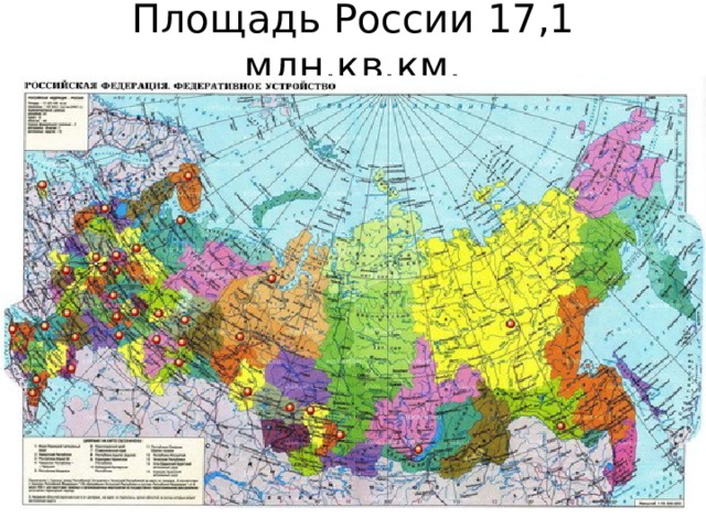Площадь России 17,1 млн.кв.км. 