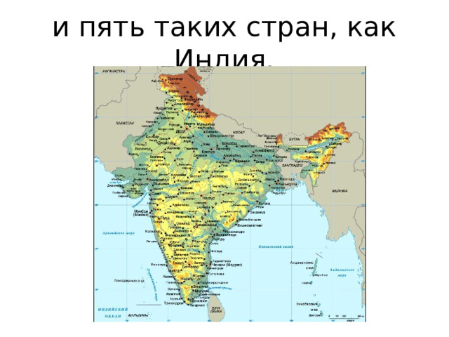 и пять таких стран, как Индия. 
