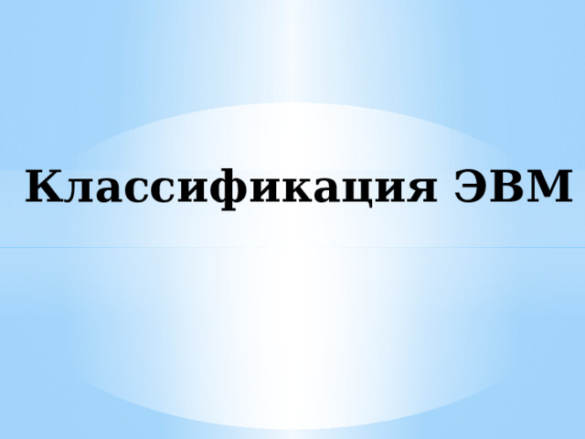Классификация ЭВМ 