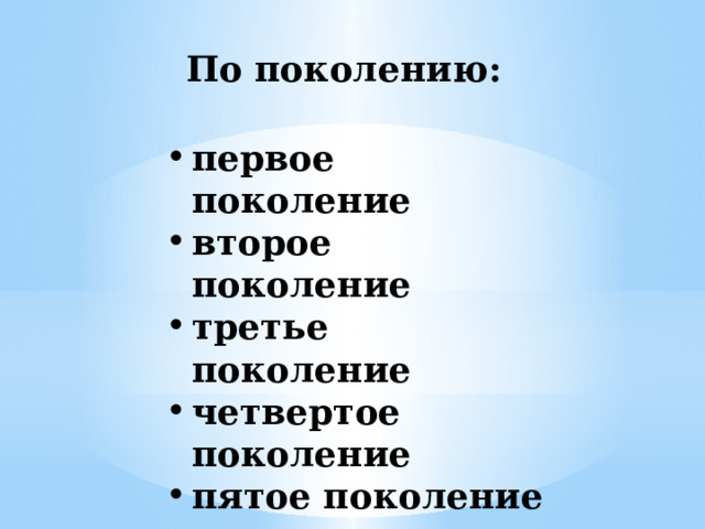 По поколению: первое поколение второе поколение третье поколение четвертое поколение пятое поколение шестое поколение 