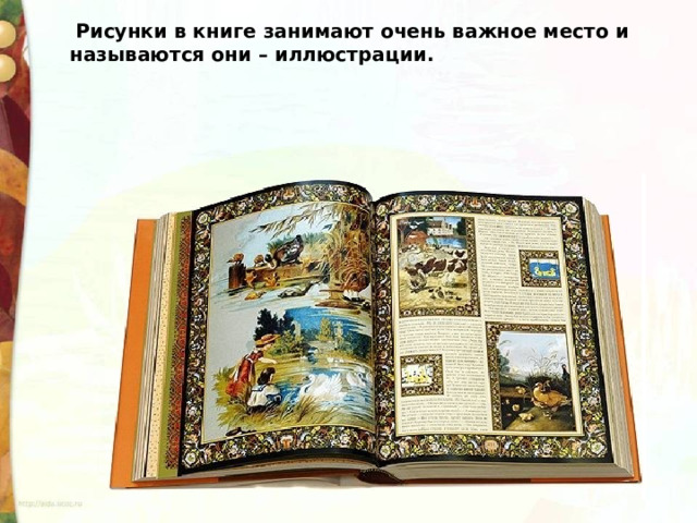   Рисунки в книге занимают очень важное место и называются они – иллюстрации.  