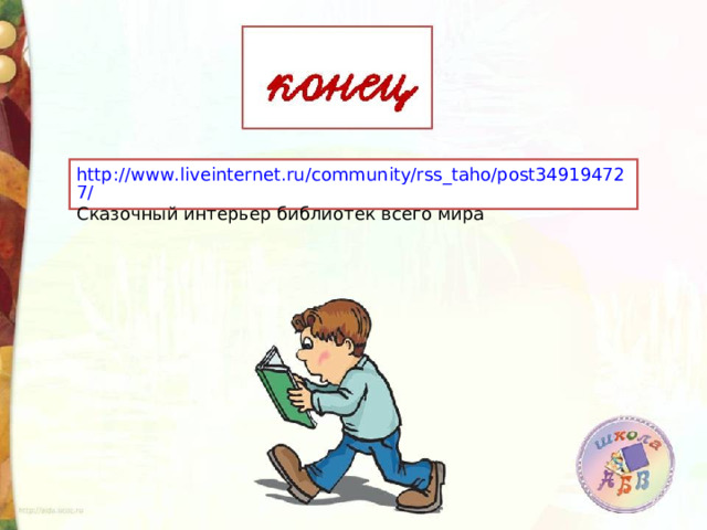 http://www.liveinternet.ru/community/rss_taho/post349194727/ Сказочный интерьер библиотек всего мира 