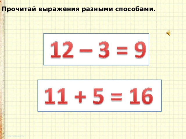 Прочитай выражения разными способами. 