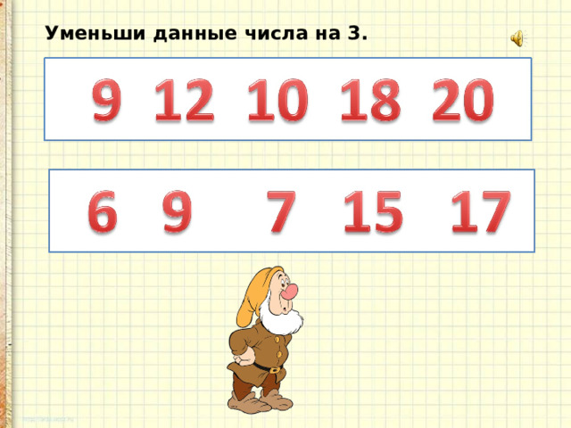 Уменьши данные числа на 3. 