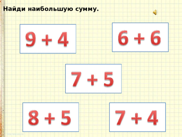 Найди наибольшую сумму. 