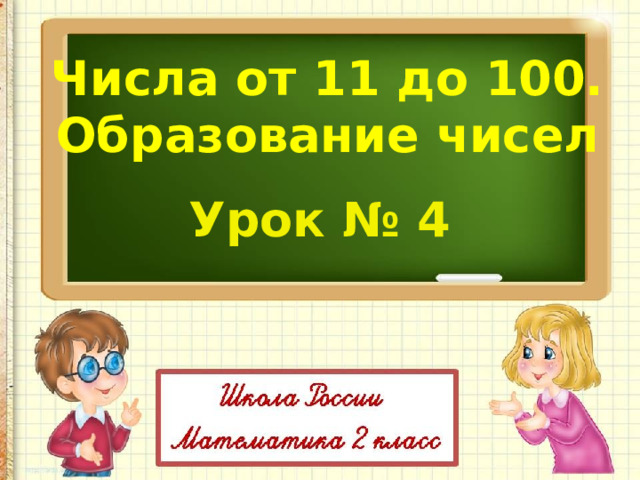 Числа от 11 до 100. Образование чисел  Урок № 4 