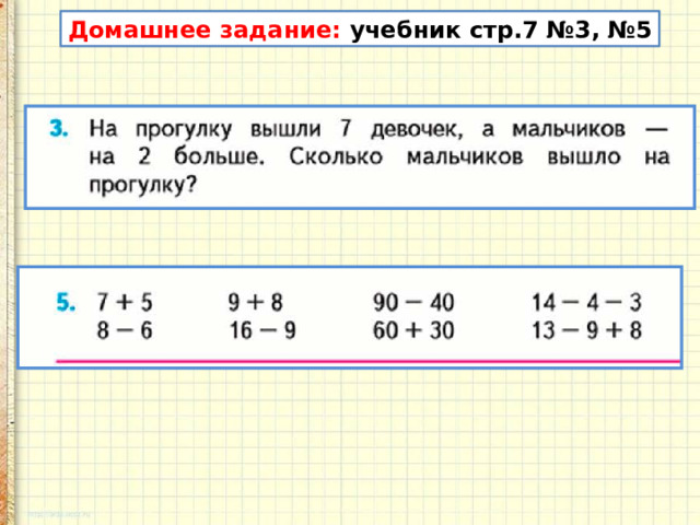 Домашнее задание: учебник стр.7 №3, №5 