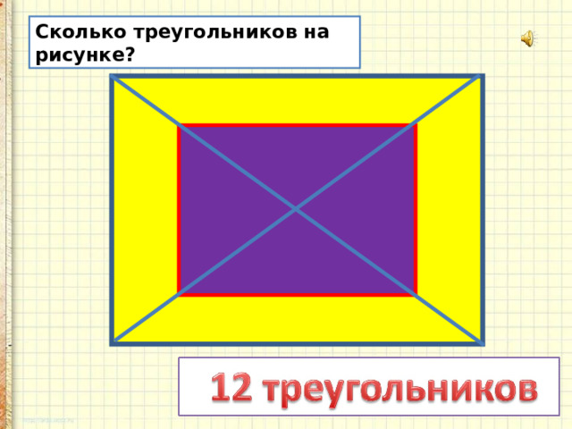 Сколько треугольников на рисунке? 