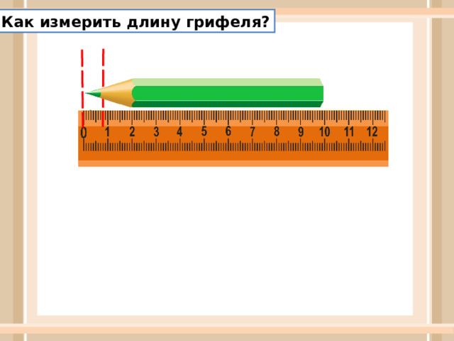 Как измерить длину грифеля? 