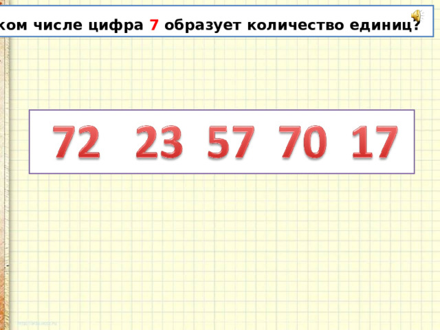 В каком числе цифра 7 образует количество единиц?  