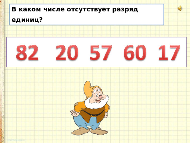 В каком числе отсутствует разряд единиц?  