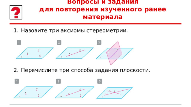 Вопросы и задания  для повторения изученного ранее материала Назовите три аксиомы стереометрии. Перечислите три способа задания плоскости. 