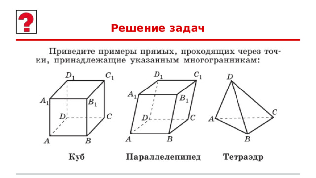 Решение задач 