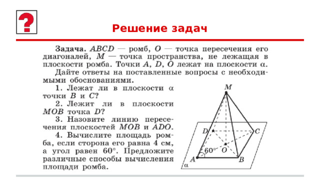 Решение задач 