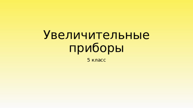 Увеличительные приборы 5 класс 