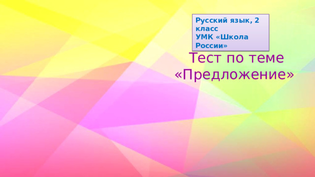 Русский язык, 2 класс УМК «Школа России»  Тест по теме «Предложение» 