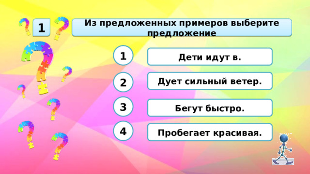 Из предложенных примеров выберите предложение 1 1 Дети идут в. Дует сильный ветер. 2 3 Бегут быстро. 4 Пробегает красивая. 